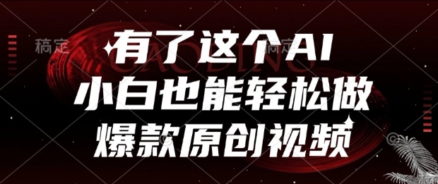 有了这个AI，小白也能轻松做爆款原创视频【揭秘】-咖脉互联