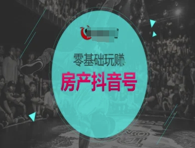 零基础玩转房产抖音号-抖音卖房教程-咖脉互联