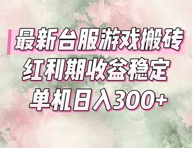 最新台服游戏搬砖，红利期收益高稳定，操作简单，小白闭眼入。-咖脉互联
