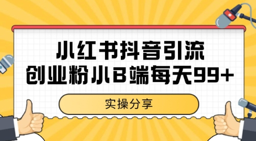 小红书抖音创业粉，小B端粉自热 日引99+的一个玩法【揭秘】-咖脉互联