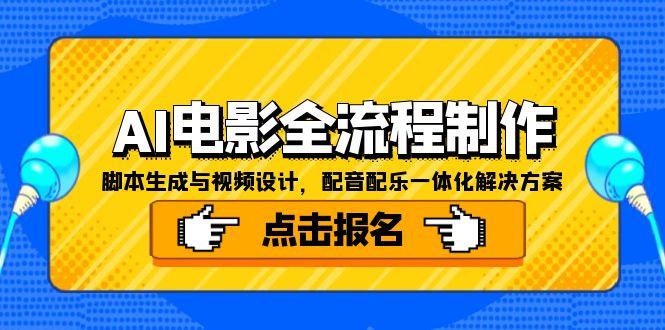 AI电影全流程制作，脚本生成与视频设计，配音配乐一体化解决方案-咖脉互联