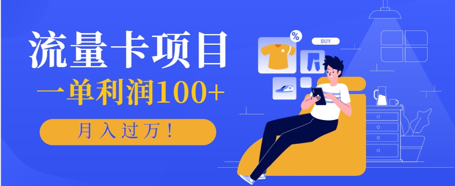 正规手机流量卡项目，一单利润100+，月入过万！人人可做(推广技术+正规渠道)-咖脉互联