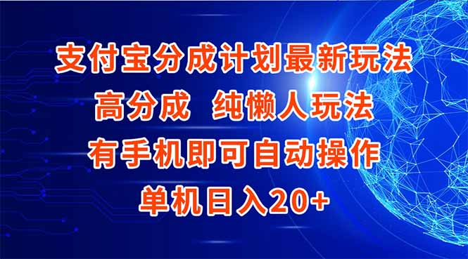 支付宝分成计划最新玩法，高成分 纯懒人玩法，有手机即可操作 单机日入20+-咖脉互联