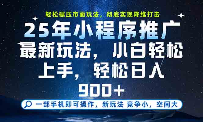 一部手机轻松月入20000+，25年最新小程序玩法教学，小白轻松上手-咖脉互联