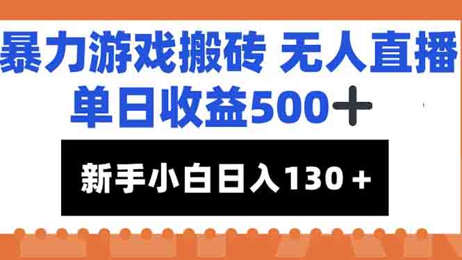 暴力游戏搬砖无人直播，单日收益500+，新手小白也能日入100+-咖脉互联