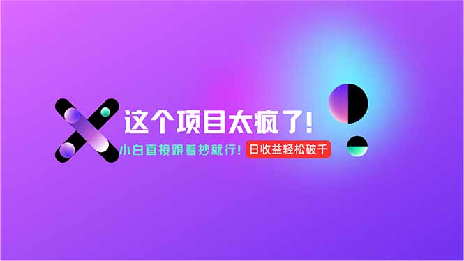 用AI工具无脑生成，小白零成本操作，轻松日入1000+，现在入局正当时！-咖脉互联
