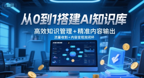 从0到1搭建AI知识库，高效知识管理+精准内容输出，流量收割+内容变现双闭环-咖脉互联