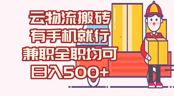 数字化线上物流，不需要有车，不需要司机，每天500+，兼职全职都可以-咖脉互联