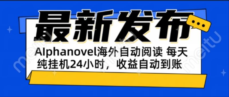 AIphanovel自动阅读:24小时躺赚美金攻略,不需要人工干预,单电脑每天…-咖脉互联