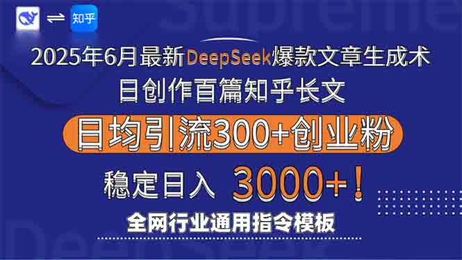2025年6月最新Deepseek爆款文章生成术：日创作百篇知乎长文，日均引流3000-咖脉互联