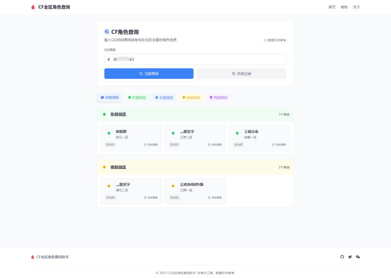 CF全区角色查询助手网页HTML源码-咖脉互联