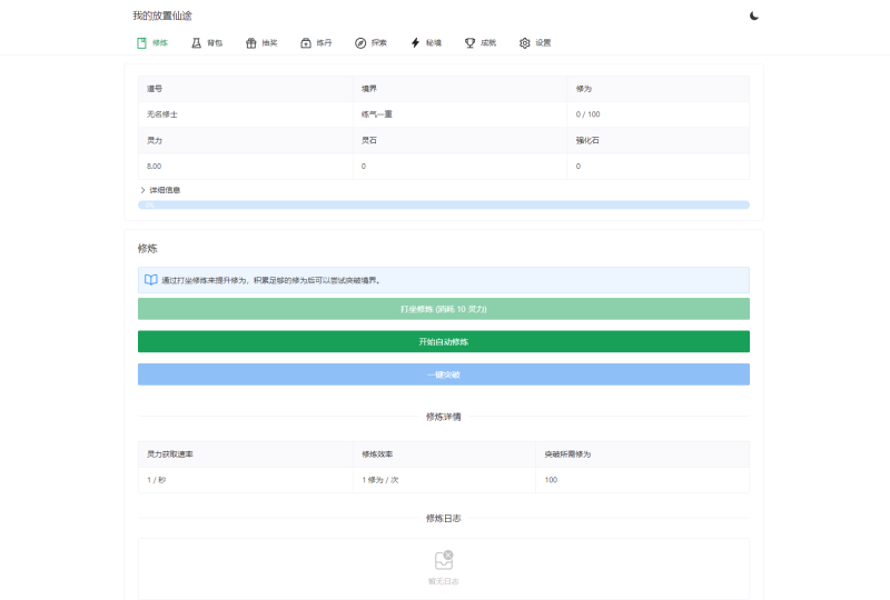 我的放置仙途 修仙类网页文字游戏源码 PC+H5自适应-咖脉互联