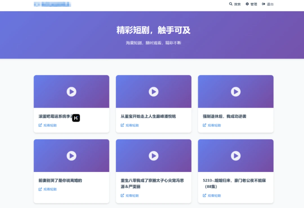 全新UI短剧搜索分享系统网站源码-咖脉互联