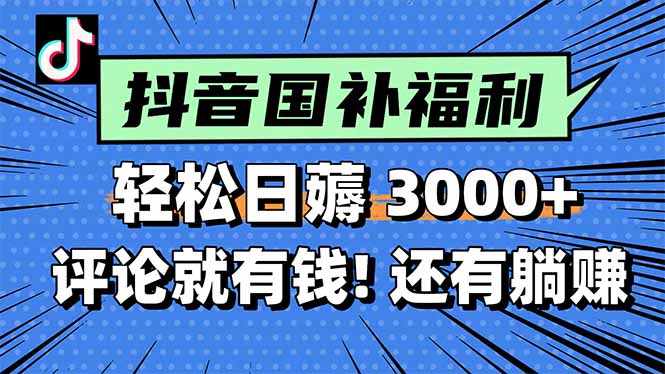 一天轻松3000+，薅抖音国补福利！评论就有钱，还有额外躺赚！-咖脉互联