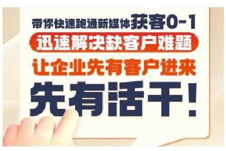 抖音短视频广告投放获客实操营，带你快速跑通新媒体获客0-1，迅速解决缺客户难题-咖脉互联