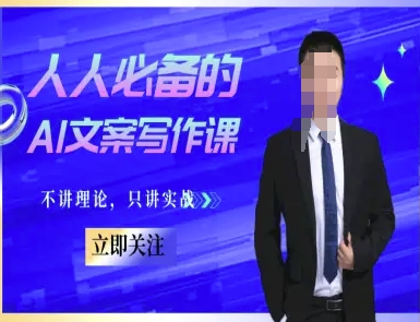 人人必备的AI文案写作课-文案教程，不讲理论，只讲实战-咖脉互联