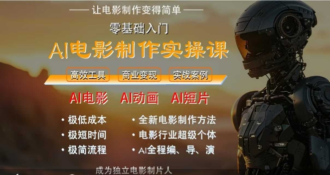 AI电影制作实操课，人人都能做电影，一台电脑全搞定-咖脉互联