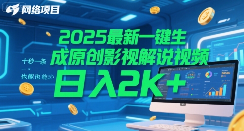 2025最新一键生成原创影视解说视频 十秒一条，小白也能日入2k+【揭秘】-咖脉互联