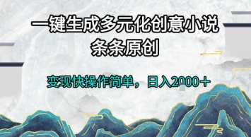 一键生成多元化创意小说，条条原创，变现快操作简单，日入2k+【揭秘】-咖脉互联