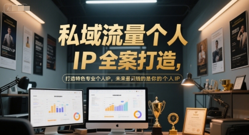 私域流量个人IP全案打造，打造特色专业个人IP，未来最值钱的是你的个人IP-咖脉互联