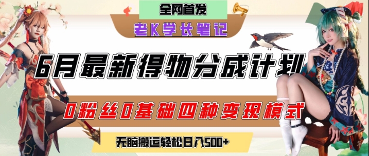 6月份最新得物创作者分成计划2.0玩法，0粉丝0基础四种模式变现，从隐蔽渠道无脑搬运，日入2张-咖脉互联