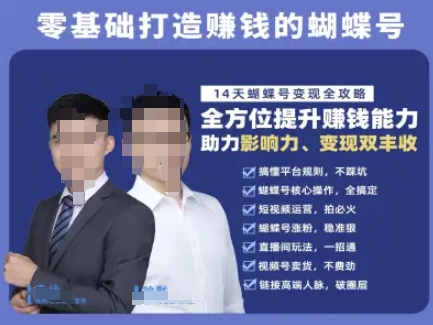 蝴蝶号专栏-视频号运营教程，零基础打造挣钱的蝴蝶号，14天蝴蝶号变现全攻略-咖脉互联