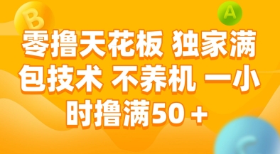 零撸天花板，独家满包技术，不用养机，一小时撸满50+，收益稳定【揭秘】-咖脉互联