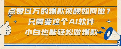 点赞过万的爆款视频如何做？只需要这个AI软件，小白也能轻松做爆款【揭秘】-咖脉互联