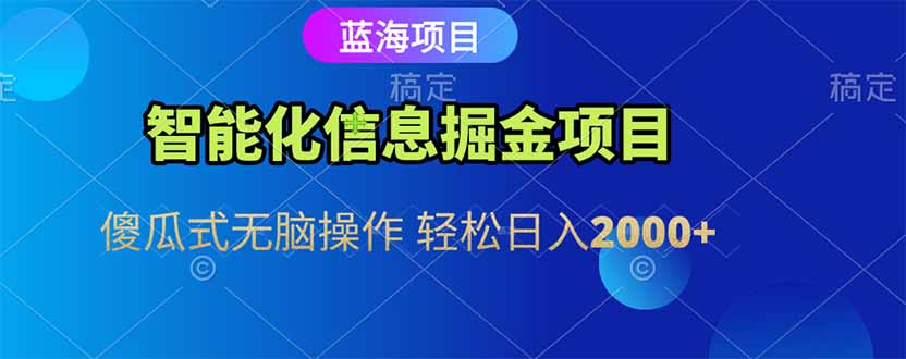 智能化信息蓝海掘金项目 傻瓜式无脑操作 轻松日入2000+-咖脉互联
