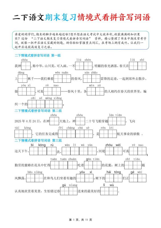 二下语文期末复习情景式看拼音写词语(含答案11页)-咖脉互联