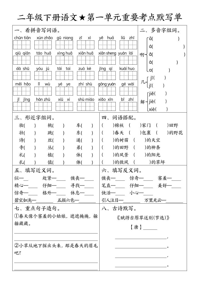 二下语文期末复习1-8单元重要考点默写单（空白+答案16页）-咖脉互联