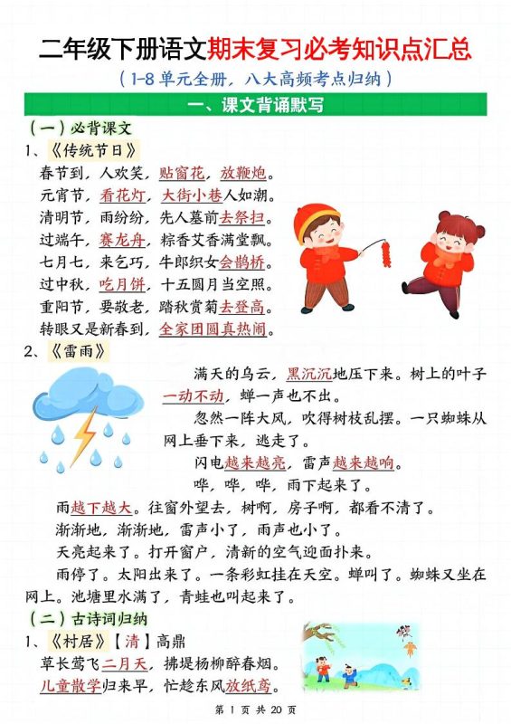 二下语文期末复习全册必考知识点汇总(八大高频考点归纳)20页-咖脉互联