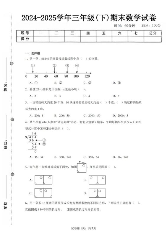 24-25三下数学(北师版)期末试卷5-咖脉互联