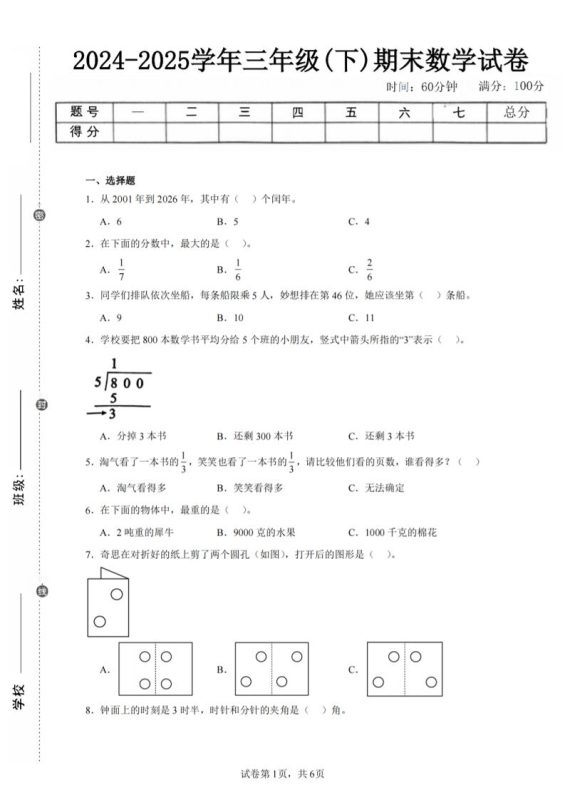 24-25三下数学(北师版)期末试卷3-咖脉互联