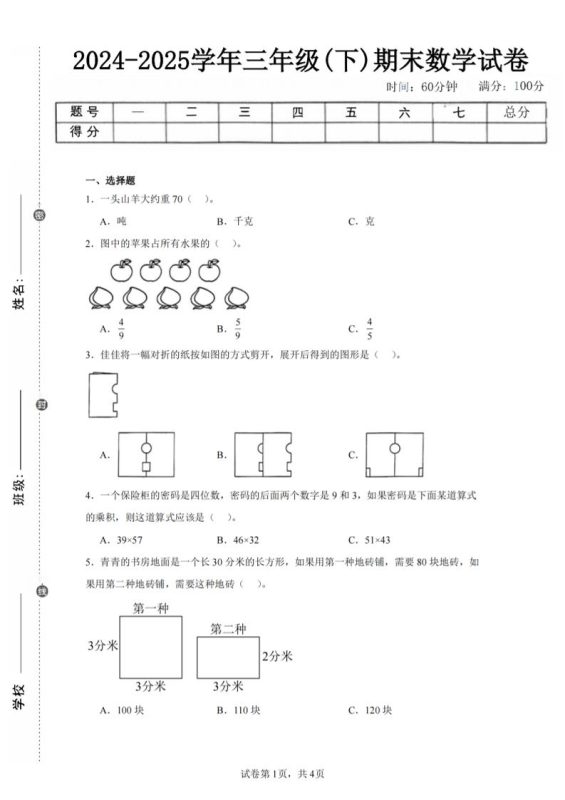 24-25三下数学(北师版)期末试卷2-咖脉互联
