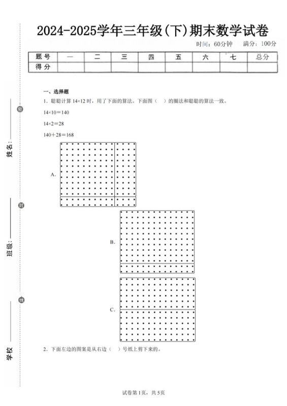 24-25三下数学(北师版)期末试卷1-咖脉互联