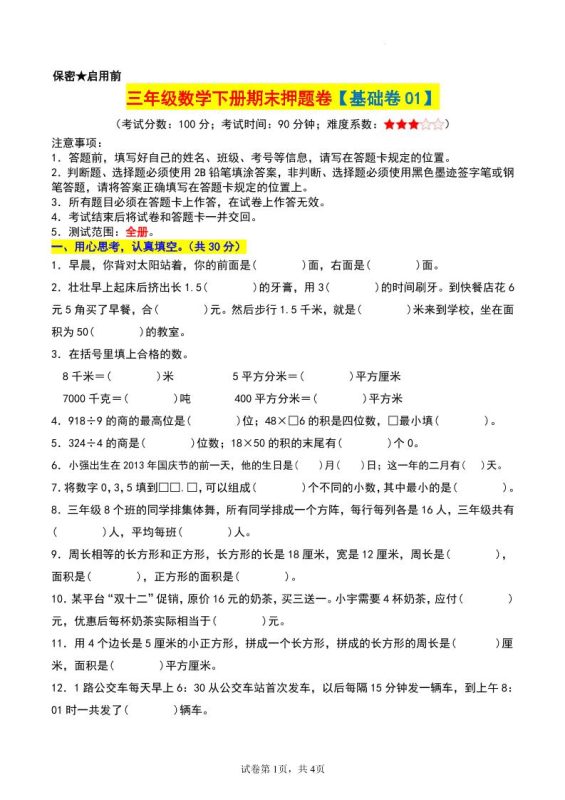 三年级数学下册期末押题卷【基础卷01】-咖脉互联