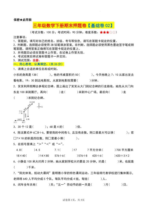 三年级数学下册期末押题卷【基础卷02】-咖脉互联