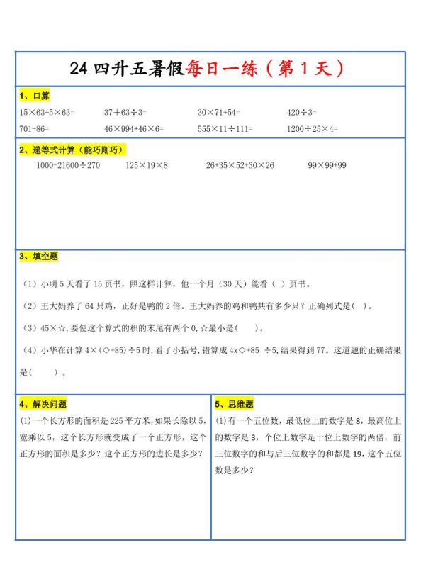 【新版】四升五暑假作业四下数学每日一练-30天-咖脉互联