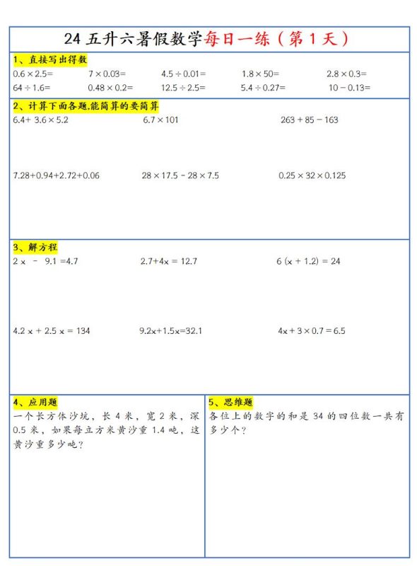 【新版】五升六暑假作业五下数学每日一练-30天-咖脉互联