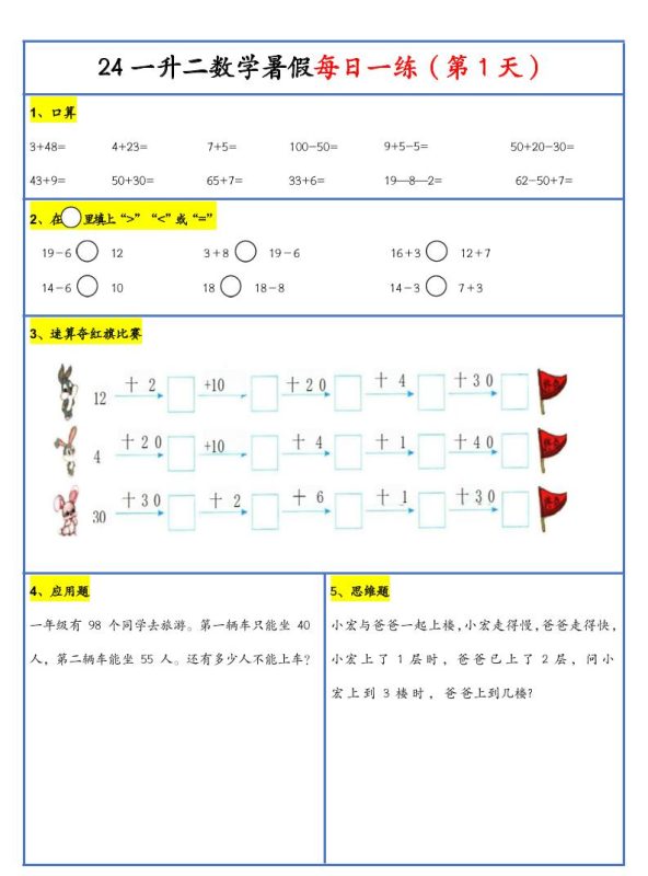 【新版】一升二暑假作业一下数学每日一练-30天-咖脉互联