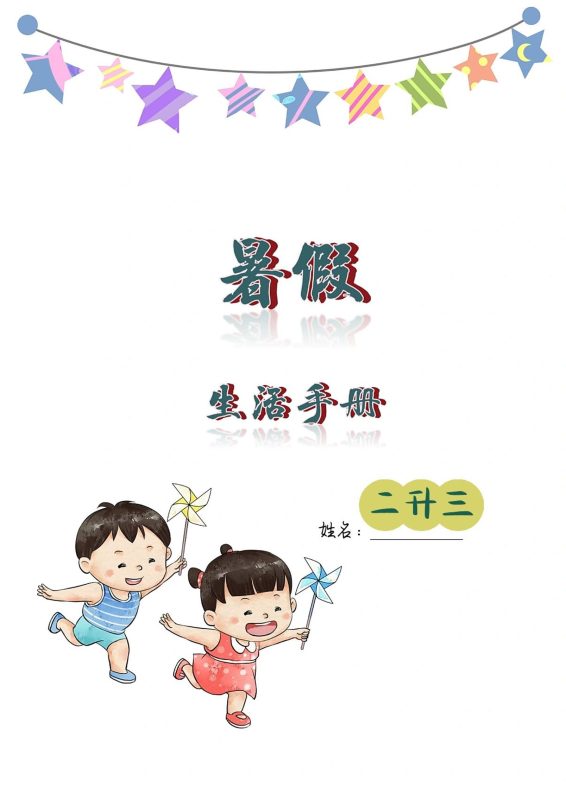 二升三暑假生活手册二下语文-咖脉互联