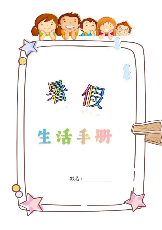 四升五暑假生活手册四下语文-咖脉互联