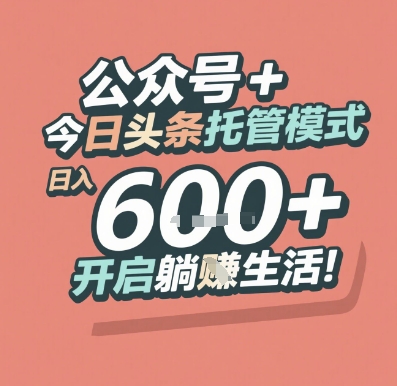 公众号 + 今日头条托管模式，日入 6张 + 开启躺挣生活【揭秘】-咖脉互联