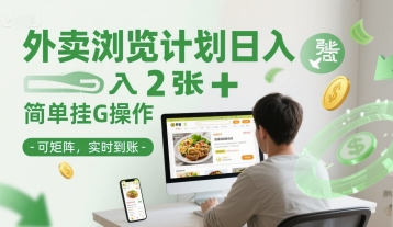 外卖浏览计划日入2张+简单挂G操作-可矩阵，实时到账【揭秘】-咖脉互联