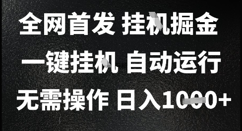 2025最新挂G暴力掘金，日入1K+解放双手，无需操作，全自动运行【揭秘】-咖脉互联
