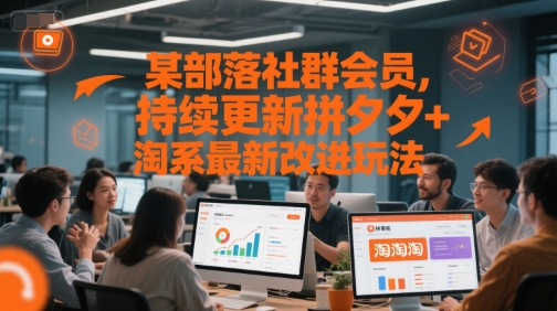 某部落社群会员，持续更新拼夕夕+淘系最新改进玩法-咖脉互联