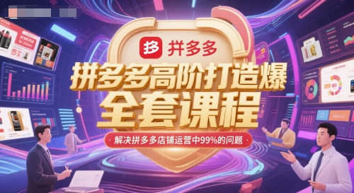 拼多多高阶打造爆款全套课程，解决拼多多店铺运营中99%的问题-咖脉互联