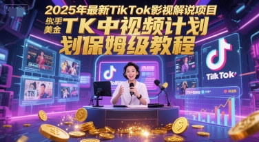 2025年最新TikTok影视解说项目，新手也能挣美金，TK中视频计划保姆级教程-咖脉互联