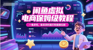 闲鱼虚拟电商保姆级教程，一鱼多吃，能卖资料能打粉能做拉新-咖脉互联
